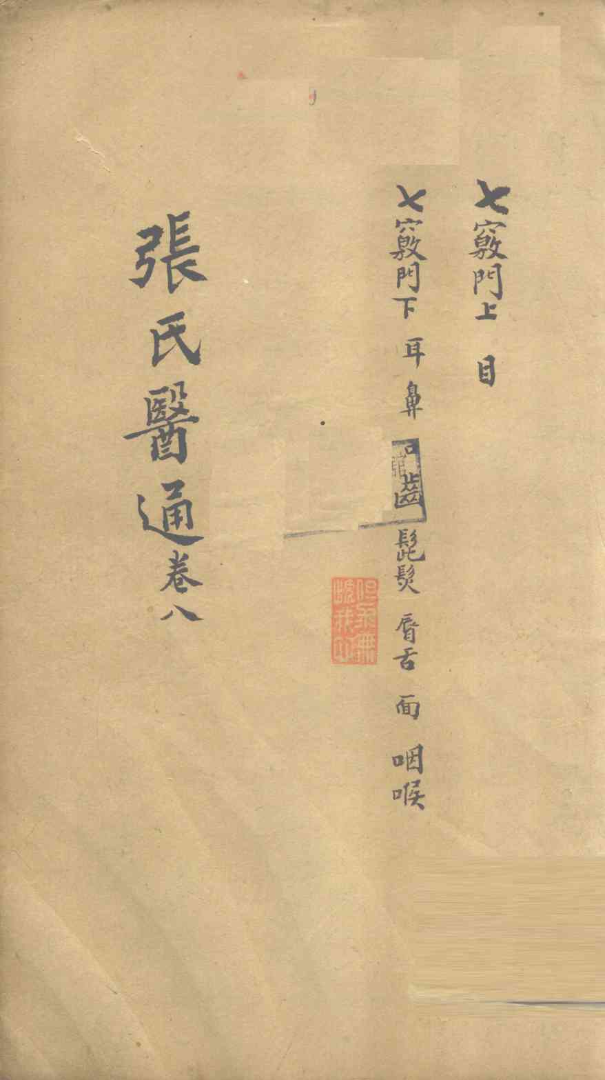 张氏医通  卷8